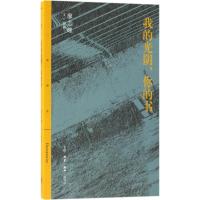 我的光阴,你的书 廖志峰 文/摄影 文学 文轩网