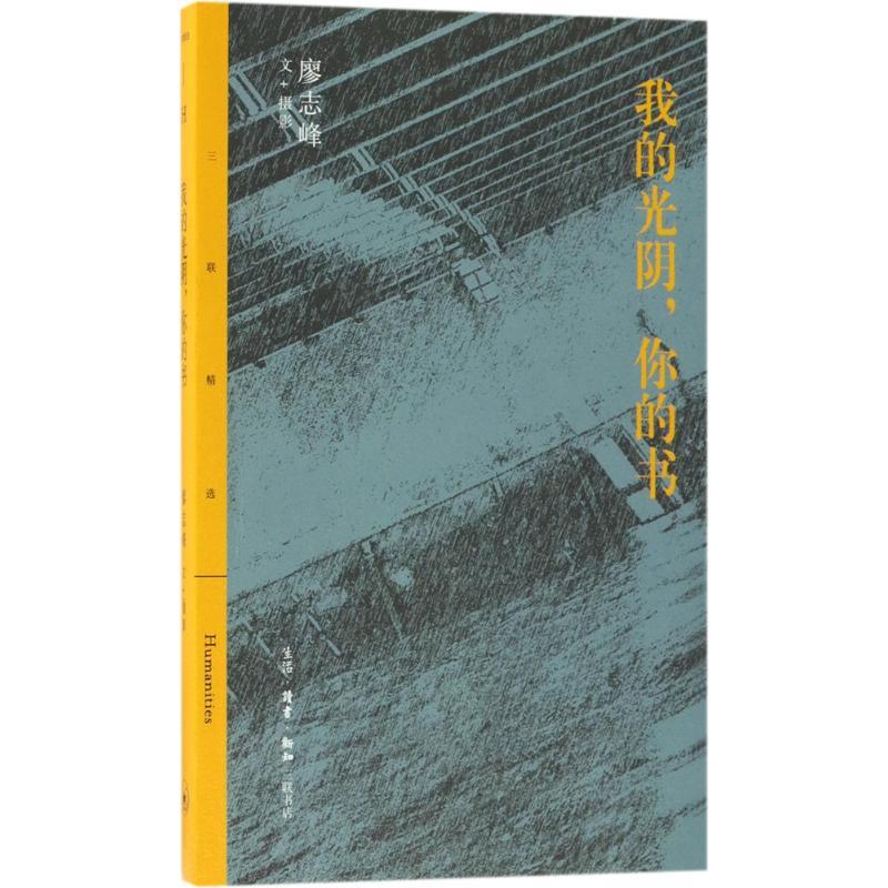 我的光阴,你的书 廖志峰 文/摄影 文学 文轩网
