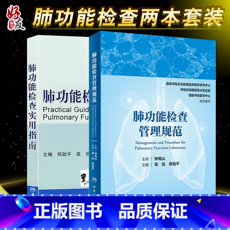 【正版】两本套装 肺功能检查管理规范+ 肺功能检查实用指南 钟南山 主审 肺功能室布局 仪器设备维护 肺部功能检查书籍