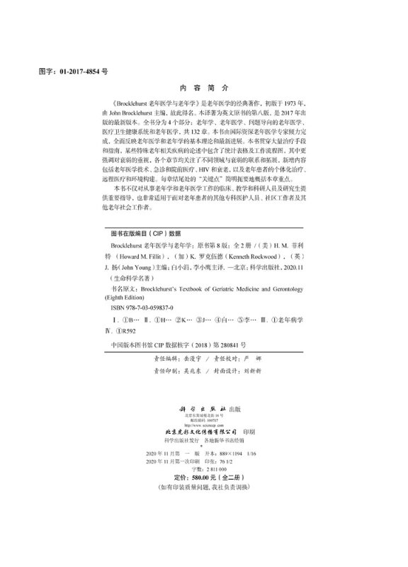 [正版]书Brocklehurst老年医学与老年学(原书第八版)H. M. 菲利特 K. 罗克伍德 J. 扬 生命科学高清大图