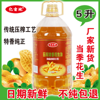 【花生油农家自榨】亿亩地5升压榨浓香花生油 100％纯花生油 食用油 花生油 5L