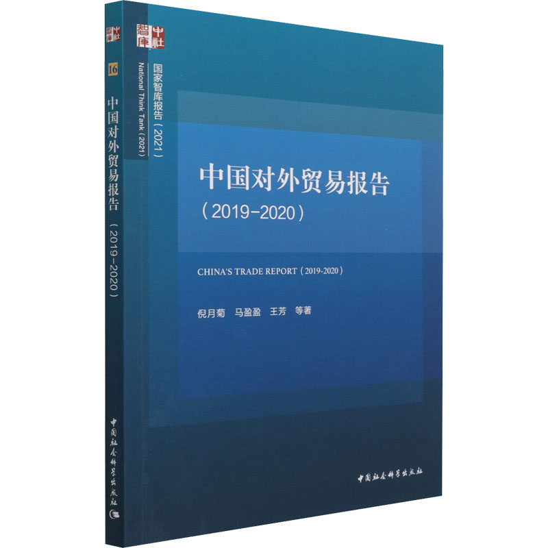 正版新书】中国对外贸易报告(2019-2020)倪月菊 等9787520385008