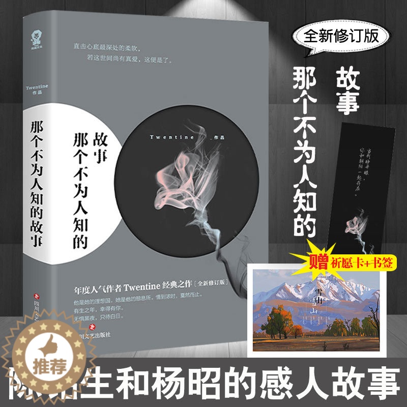 【醉染正版】那个不为人知的故事 全新修订版 陈铭生爱情青春文学言情小说 青春文学言情都市情感治愈心灵创伤小说书籍书