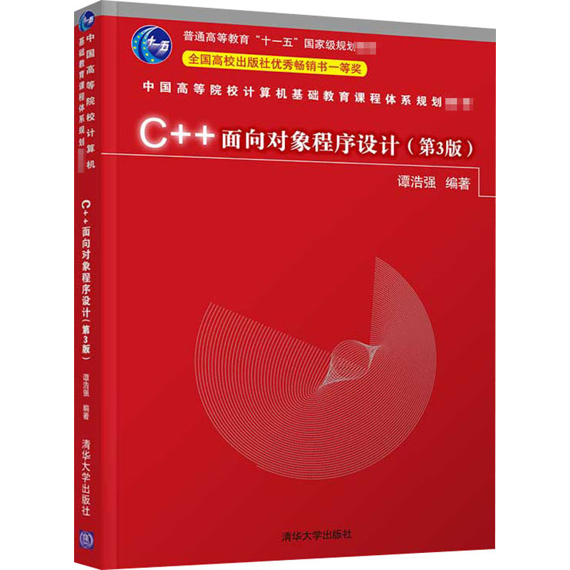 C++面向对象程序设计(第3版中国高等院校计算机基础教育课程体系规划教材)