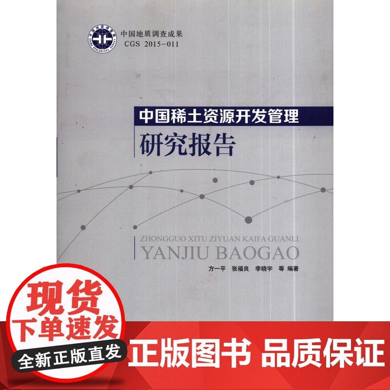 书自营]正版 中国稀土资源开发管理研究报告 方一平 张福良 李晓宇等编著 地质出版社9787116096486
