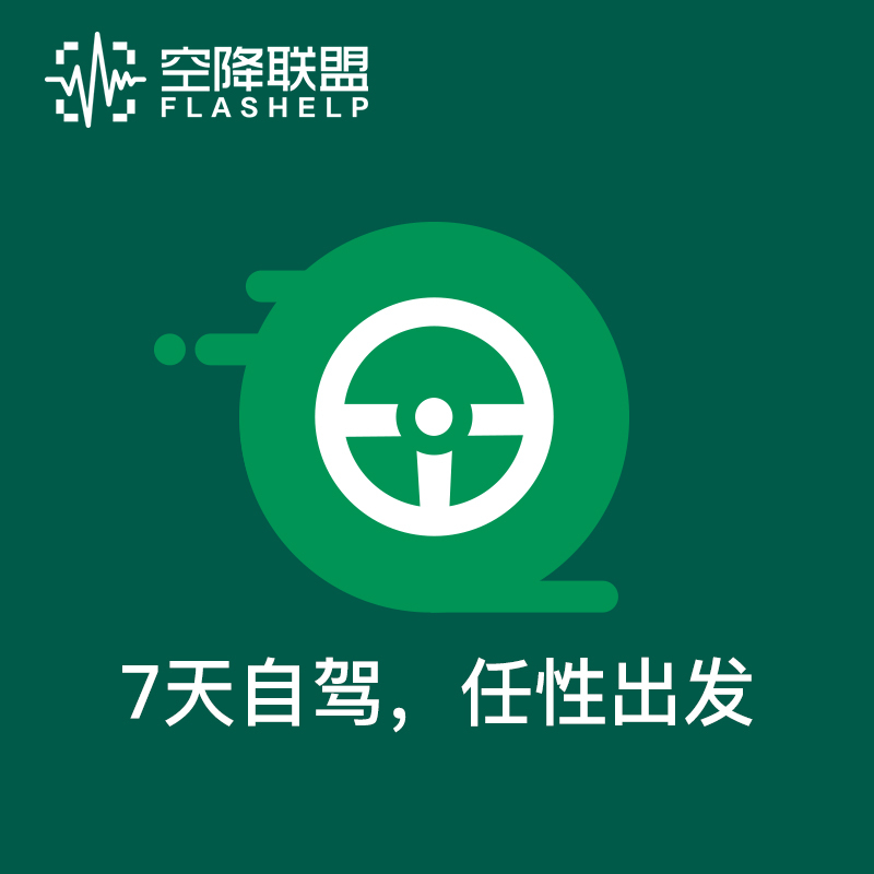 空降联盟 7天自驾综合救援权益