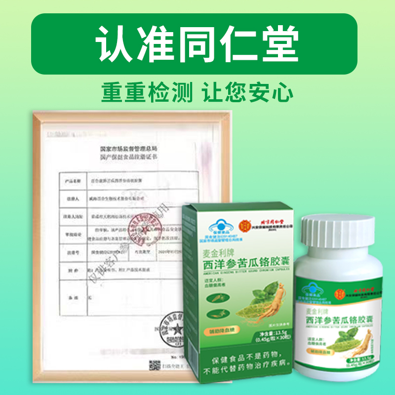 [1盒装]北京同仁堂西洋参苦瓜铬络胶囊13.5g/盒辅助降血糖软胶囊中老年保健食品(0.45g/粒*30 粒)