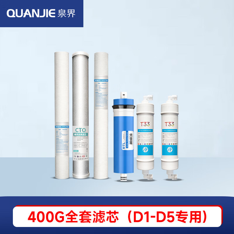 泉界(QUANJIE) 自动售水机社区直饮水机全套滤芯配件小区商用净水器大型立式自助水机RO反渗透膜 400G全套滤芯