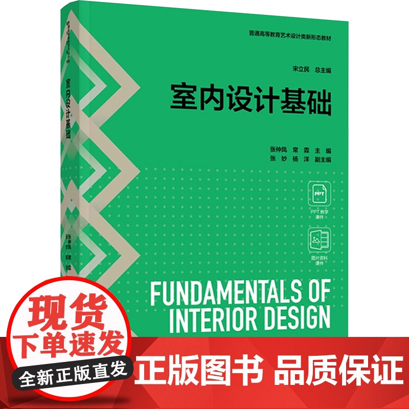 室内设计基础 张仲凤,常霖,张妙 等 编 大学教材大中专 正版图书籍 中国轻工业出版社高清大图