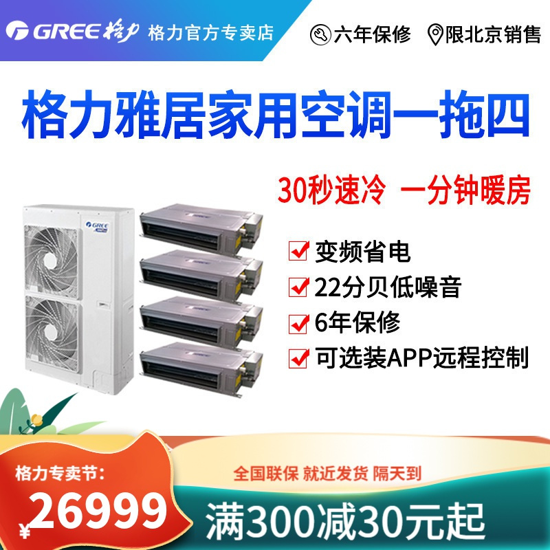 北京格力中央空调多联机GMV-H120WL/F雅居一拖四一价全包套餐含安装材料费家用商用 变频 省电 材料费全包保修6年