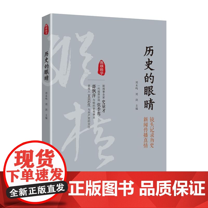 历史的眼睛(纵横精华·第一辑) 正版书籍