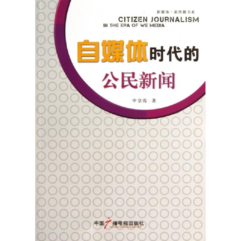 正版新书】自媒体时代的公民新闻/新媒体新传播书系申金霞9787504