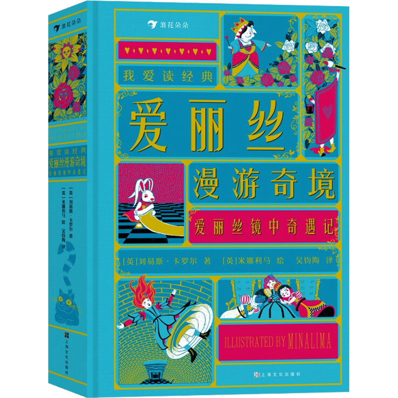 单本全册 [粉象优品]后浪 我爱读经典 爱丽丝漫游奇境·爱丽丝镜中奇遇记 7岁以上小女孩白兔冒险儿童文学 童书高清大图