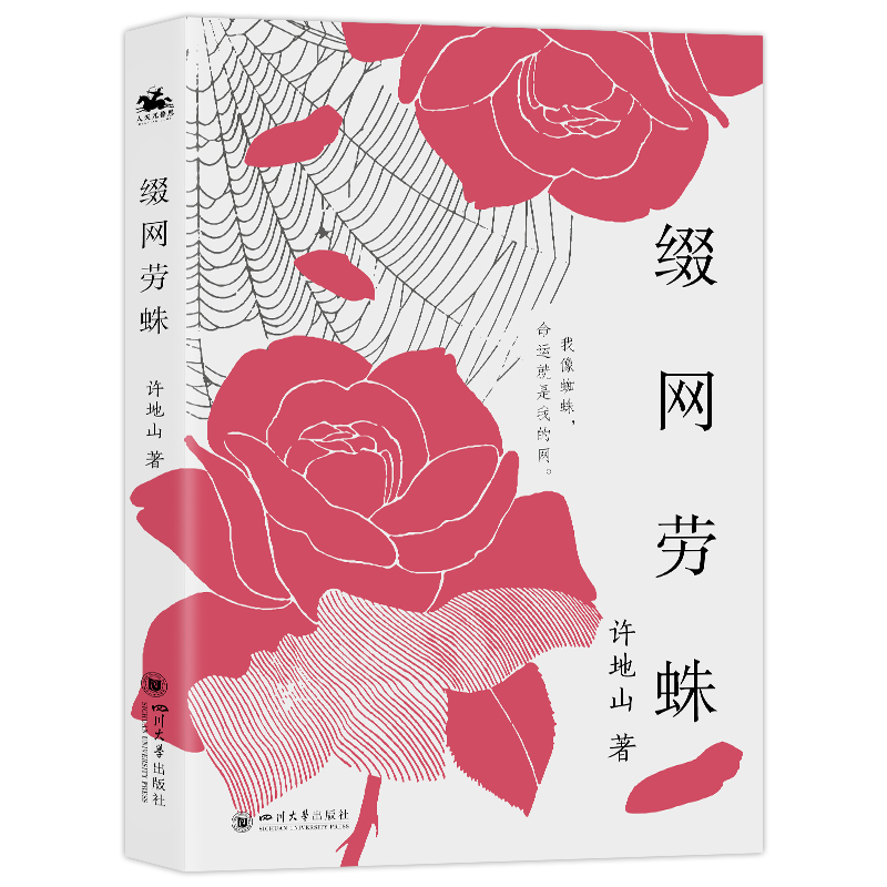正版新书】缀网劳蛛许地山 著9787569072648