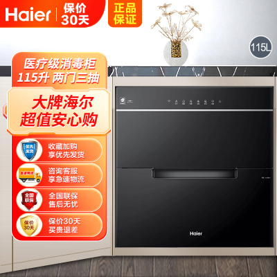 海尔(Haier)消毒柜嵌入式家用二星级光波巴氏消毒碗筷消毒15分钟快速消毒WIFI智控 ZQD115F-E07JU1