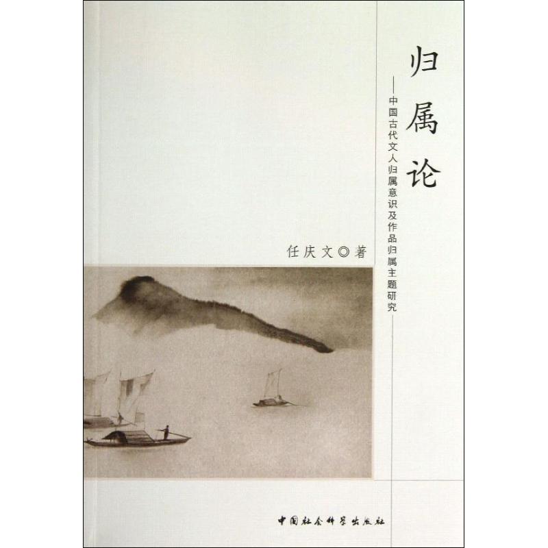 正版新书】归属论任庆文 著作9787516134917