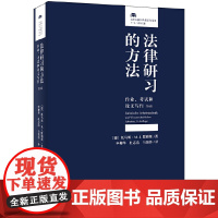 【】法律研习的方法:作业、考试和论文写作(第9版)德国法学院提高学习效率的专业参考书 北京大学出版社 正版书籍