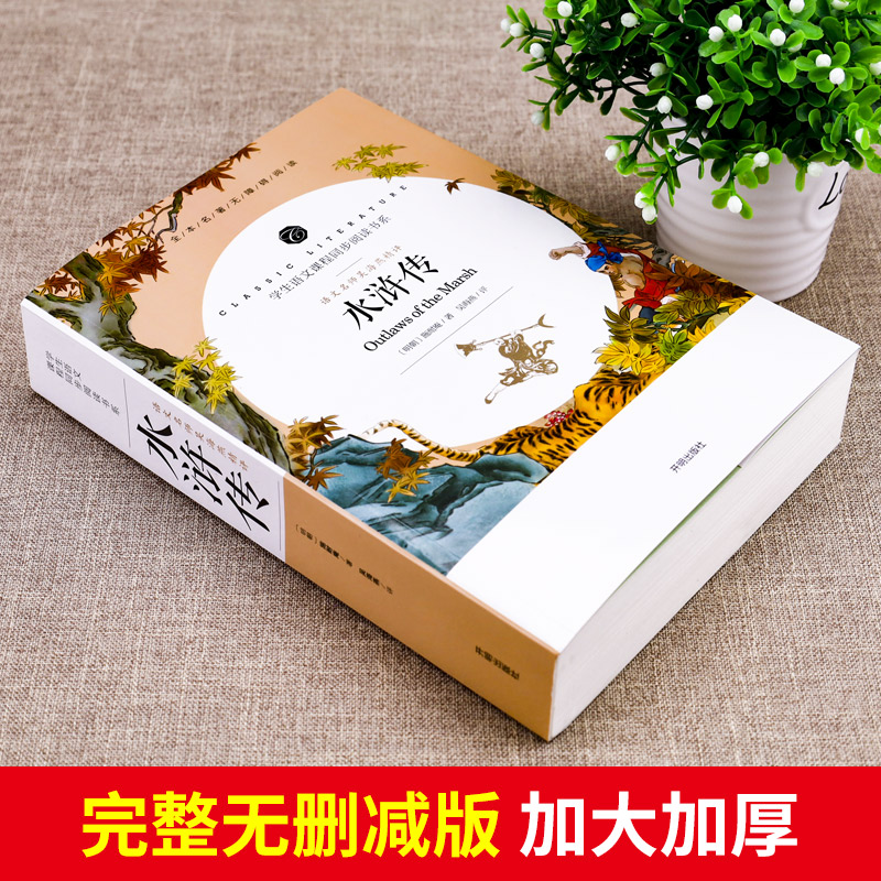 [正版]水浒传原着完整版初中学生版文言文五六七八九年级青少年版人教版单本白话文120回全初中生小学生必课外阅读书籍56年高清大图