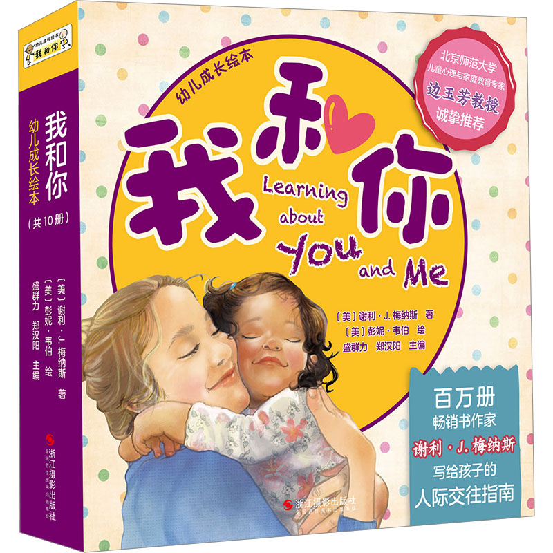 “我和你”幼儿成长绘本(10种)