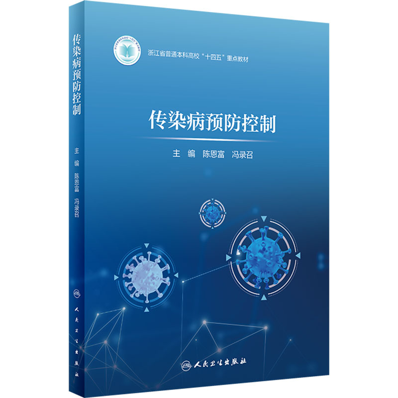 [M]传染病预防控制-9787117360937高清大图