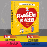 【正版】怀孕40周要点速查 怀孕书籍孕期书籍大全孕妇书籍大全怀孕孕妇食谱 备孕胎教书籍瘦孕孕孕孕