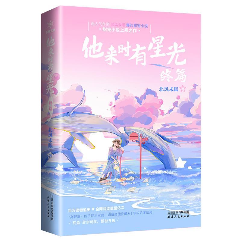 正版新书]长篇小说:他来时有星光(终篇)北风未眠9787201168296高清大图