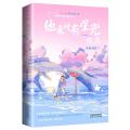 长篇小说：他来时有星光（终篇)