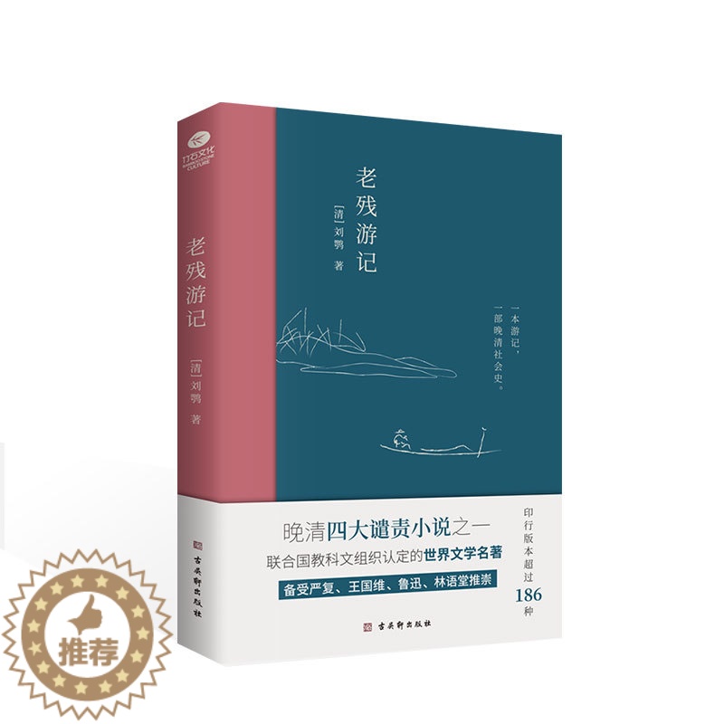 【醉染正版】正版晚清四大谴责小说之一老残游记无删节不独写官场还原当时的官场众生相与晚清社会文化史老残游记书籍