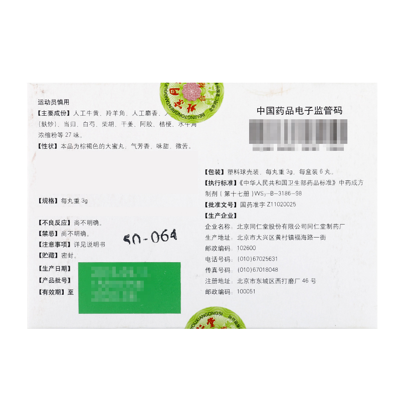 同仁堂同仁牛黄清心丸 3g*6丸/盒