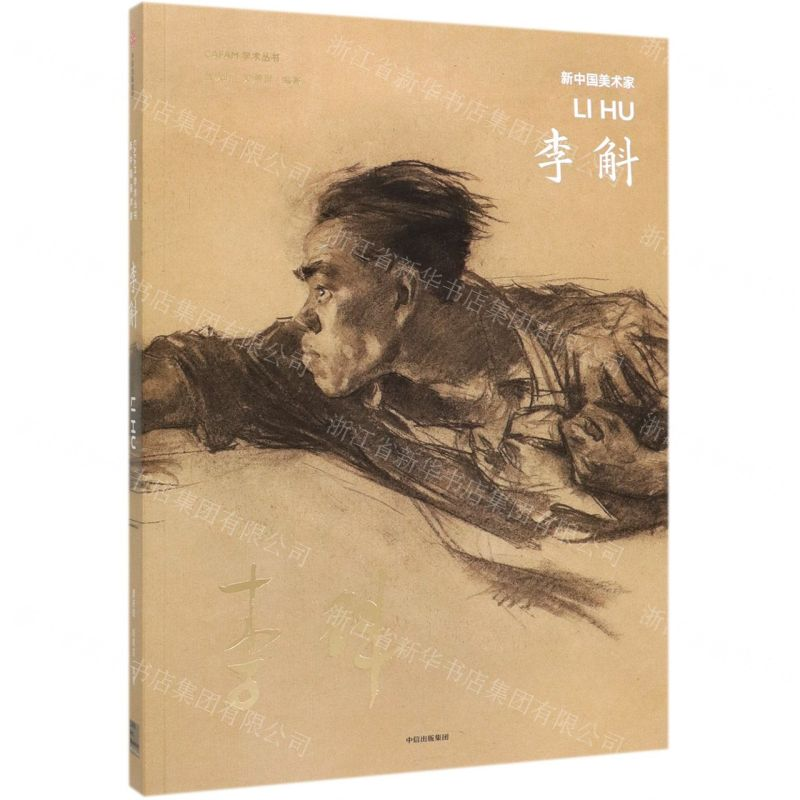 [M]李斛(新中国美术家)/CAFAM学术丛书-9787521711813高清大图