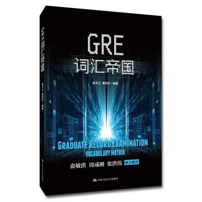 11GRE词汇帝国978730027557422