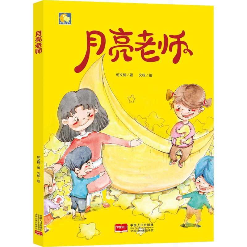 【M】月亮老师-9787510164224
