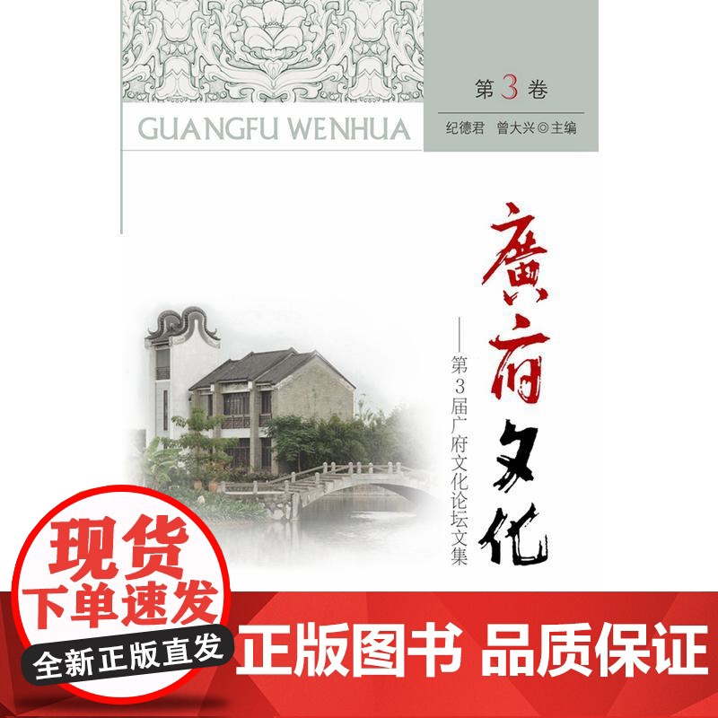 广府文化·第3届广府文化论坛文集 纪德君 中山大学出版社 正版书籍高清大图