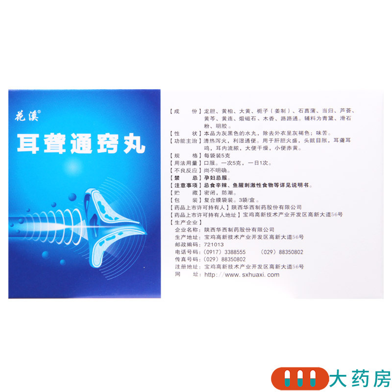 花溪 耳聋通窍丸 5g*3袋/盒头眩目胀耳鸣耳大便干燥小便赤黄