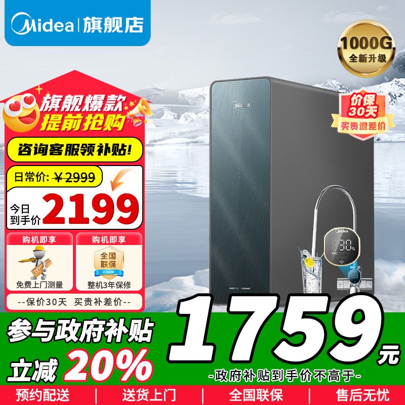 [政府补贴]美的净水器家用净水机星河净水器系列T1000G大通量净饮一体零陈水数显双出水厨下式直饮水机反渗透过滤净水机
