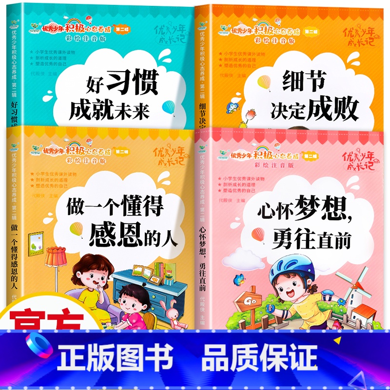 【全4册】儿童优秀少年成长书 【正版】儿童成长励志书全4册注音版 一年级课外阅读带拼音学校儿童绘本故事书小学生课外读物励