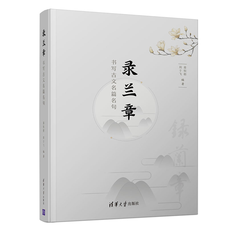 醉染图书录兰章:书写古文名篇名句9787302536376高清大图
