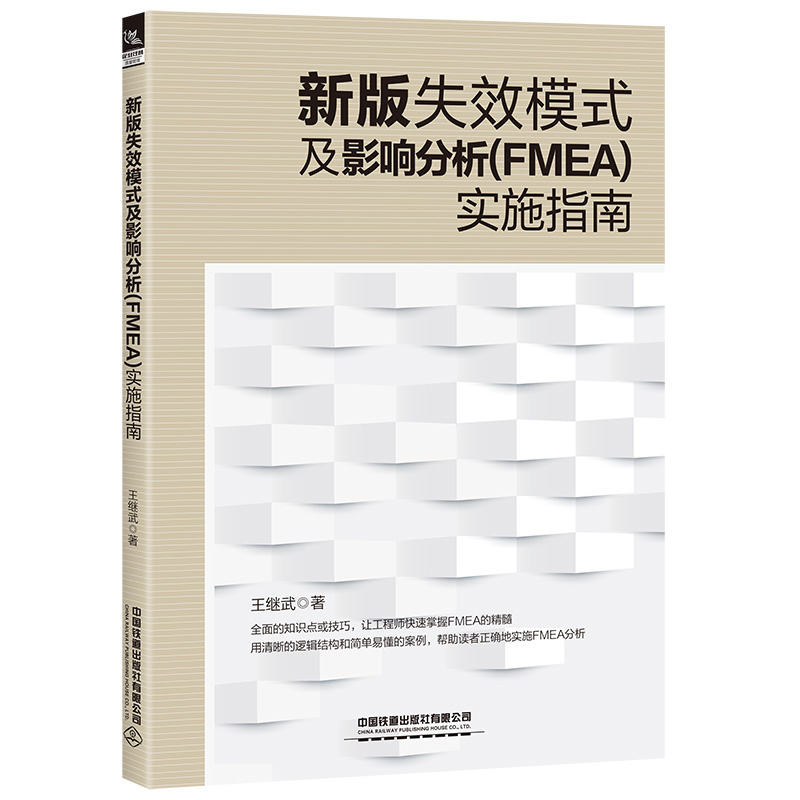 [正版]全4册新版失效模式及影响分析FMEA实施指南新版FMEA实施方法及防错技术应用实务五大质量工具之FMEA2019