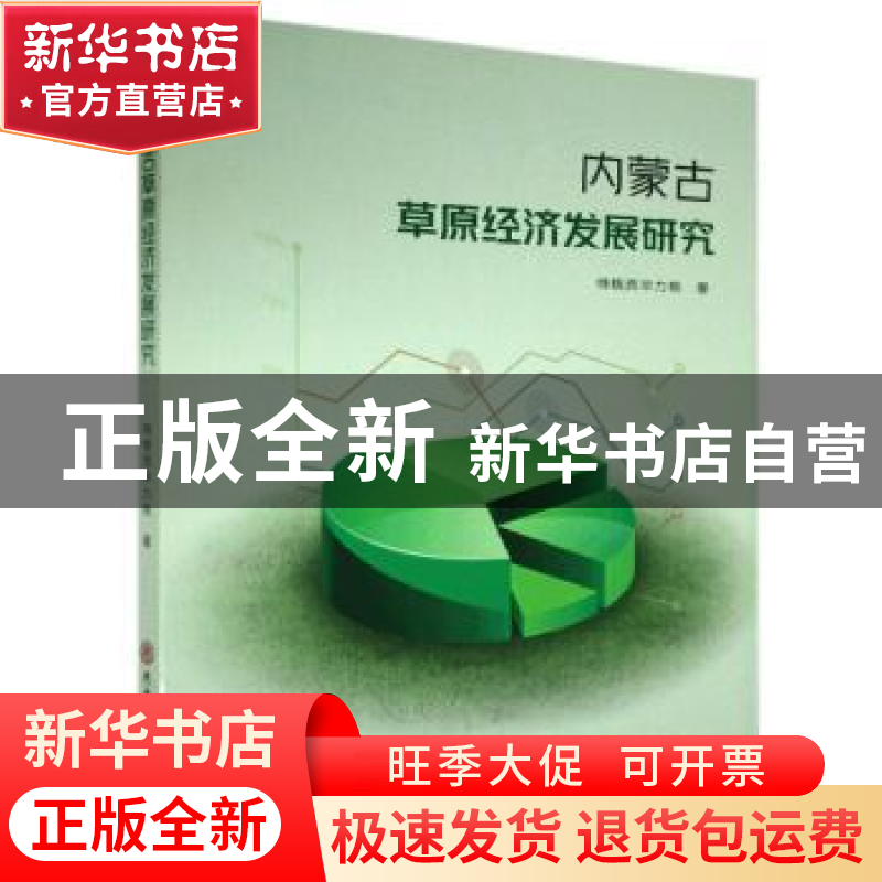 正版 内蒙古草原经济发展研究 特格西毕力格 陕西师范大学出版总高清大图