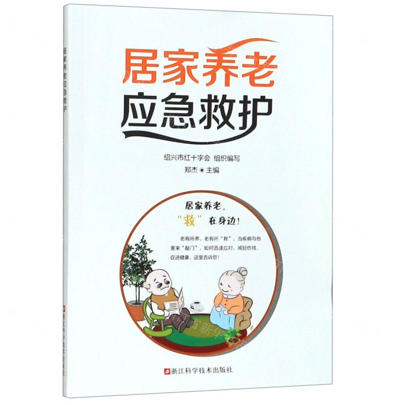 [N]居家养老应急救护-9787534185670高清大图