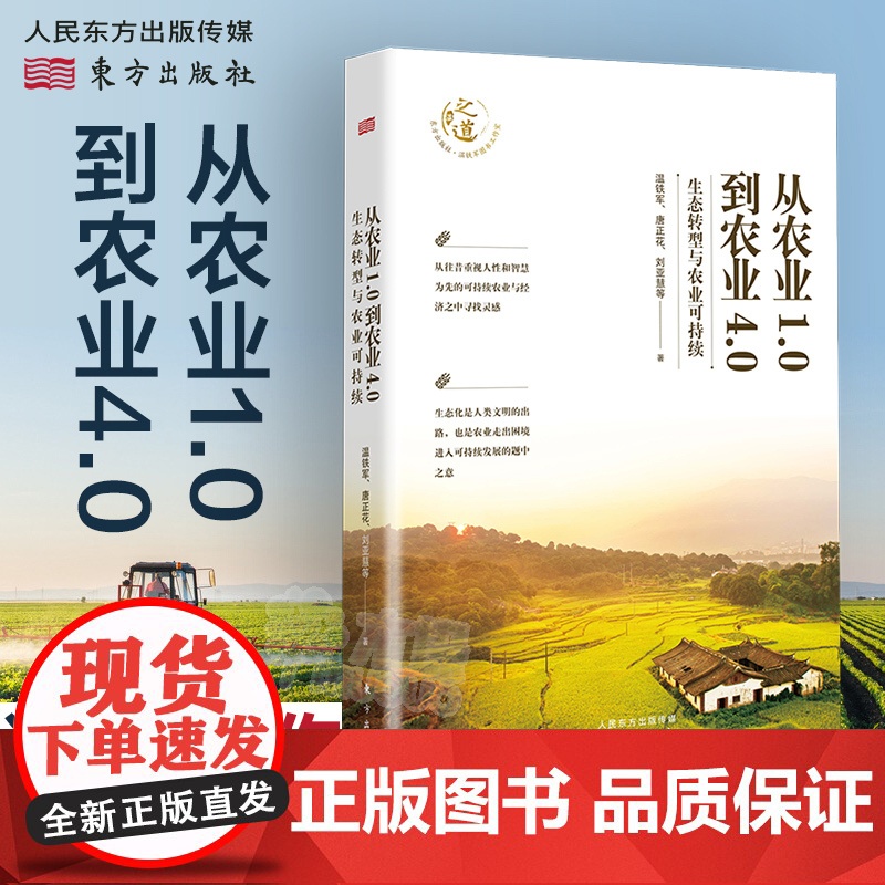 正版 从农业1.0到农业4.0:生态转型与农业可持续 温铁军全新力作 探索生态化与农业可持续发展之路 人民东方出版社