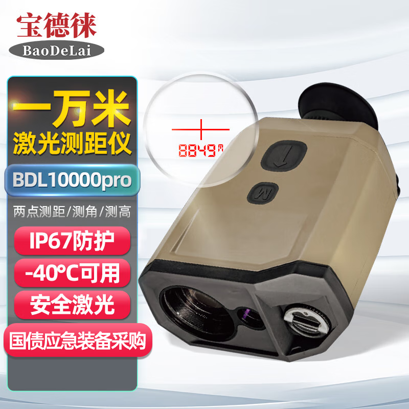 宝德徕应急消防1万米超长距离激光测距仪测距望远镜测高测角GPS安全激光 BDL10000PRO【带GPS/蓝牙】