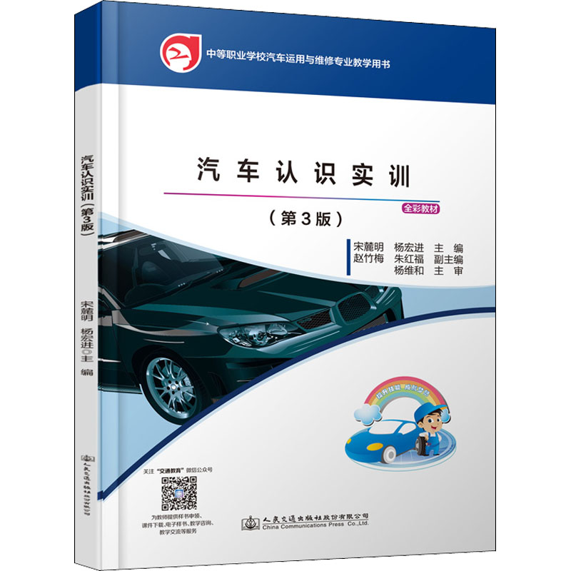 [M]汽车认识实训(第3版) 宋麓明,杨宏进 编 -9787114174087高清大图