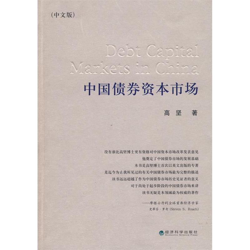 正版新书]中国债券资本市场(中文修订版)高坚9787505881532