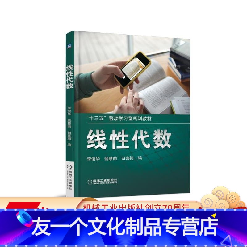 [友一个正版]线性代数 李俊华 裴慧丽 白喜梅 十三五移动学习型规划教材 9787111597957机械工业出版社