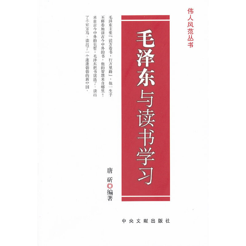 正版新书】伟人风范丛书--毛泽东与读书学习唐斫编著978750731563