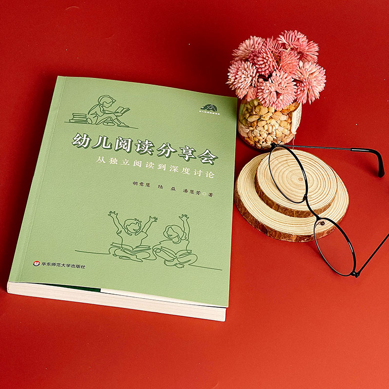 [正版]幼儿阅读分享会 从独立阅读到深度讨论 幼儿园老师开展高质量阅读活动的案头书 幼儿早期阅读活动高清大图