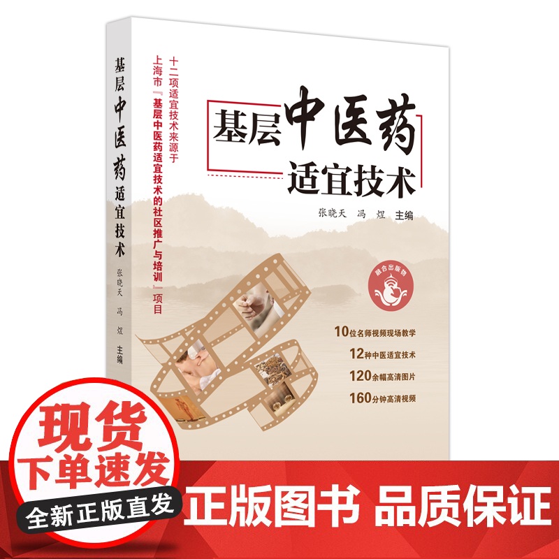 基层中医药适宜技术高清大图
