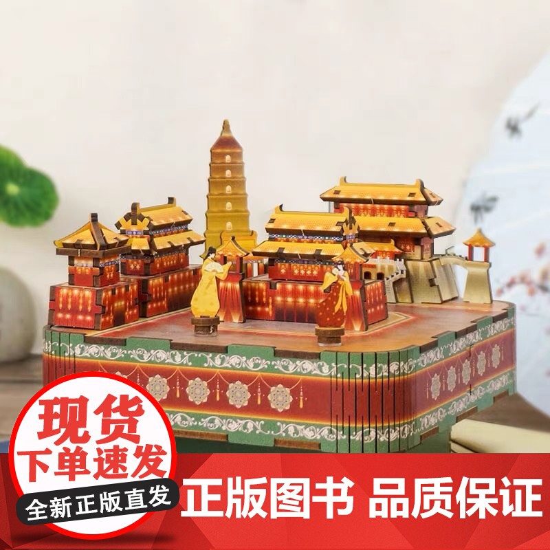 西西弗书店同趣八音盒梦回大唐西安纪念品积木diy拼装音乐盒礼物
