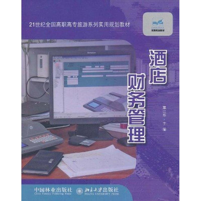 【M】21世纪全国高职高专旅游系列实用规划教材—酒店财务管理-9787503862113